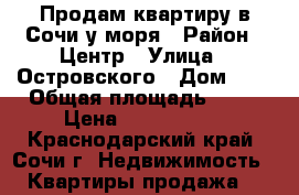Продам квартиру в Сочи у моря › Район ­ Центр › Улица ­ Островского › Дом ­ 1 › Общая площадь ­ 54 › Цена ­ 5 000 000 - Краснодарский край, Сочи г. Недвижимость » Квартиры продажа   